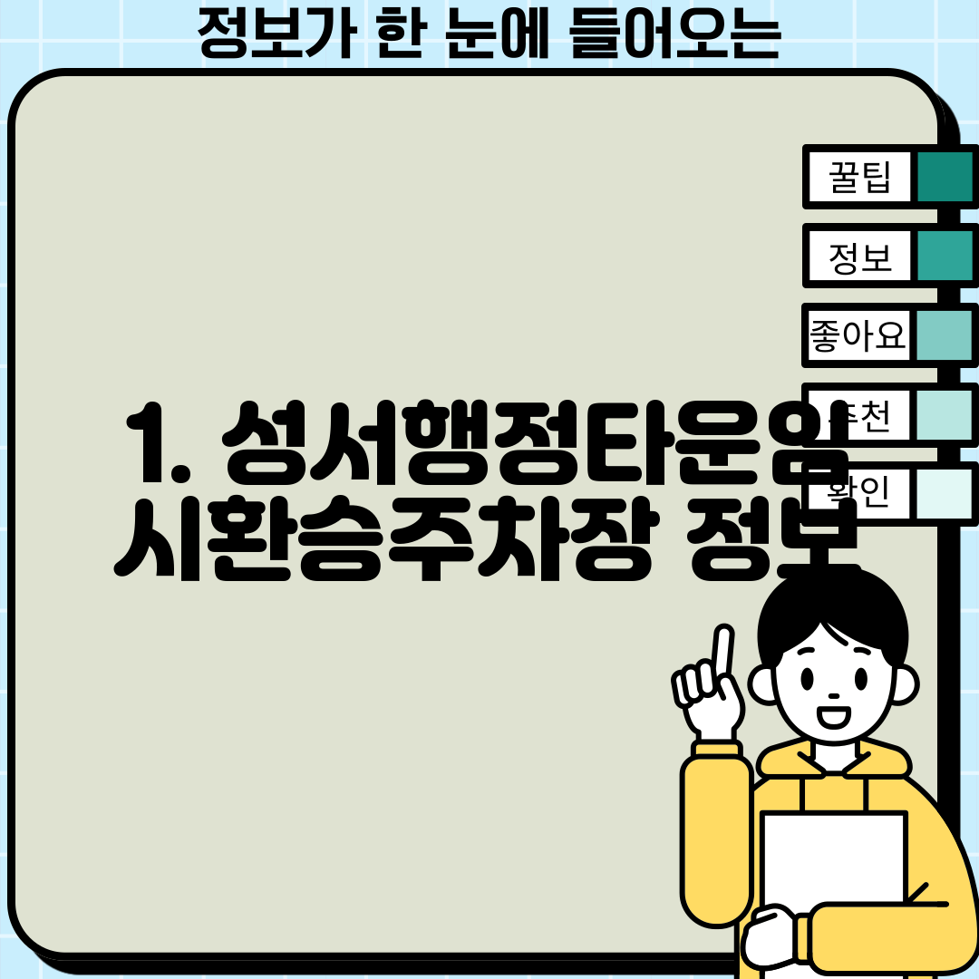 1. 성서행정타운임시환승주차장 정보