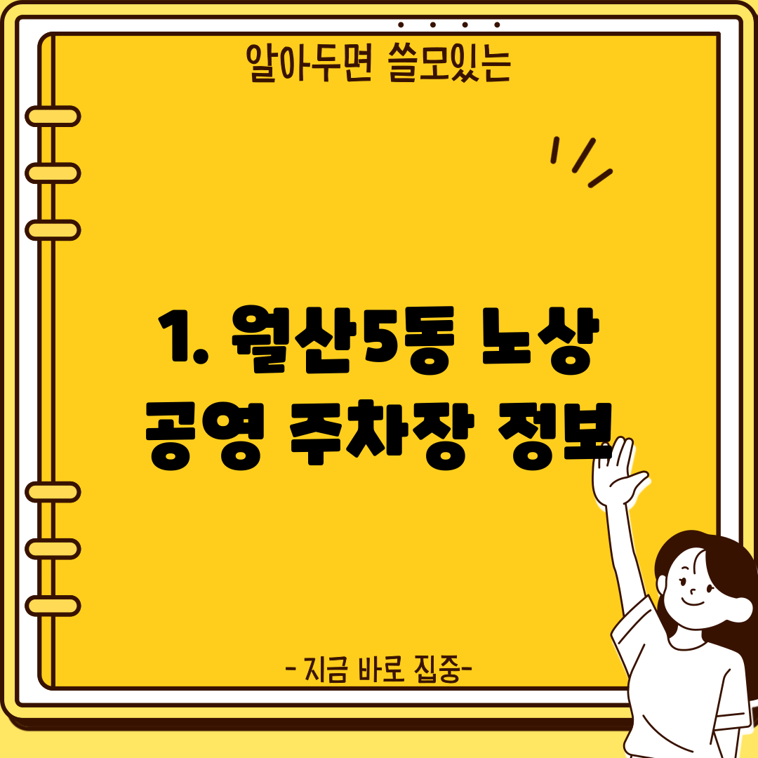 1. 월산5동 노상 공영 주차장 정보