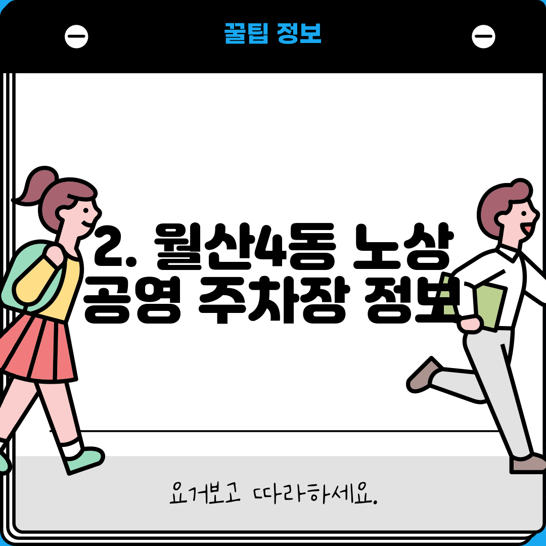 2. 월산4동 노상 공영 주차장 정보