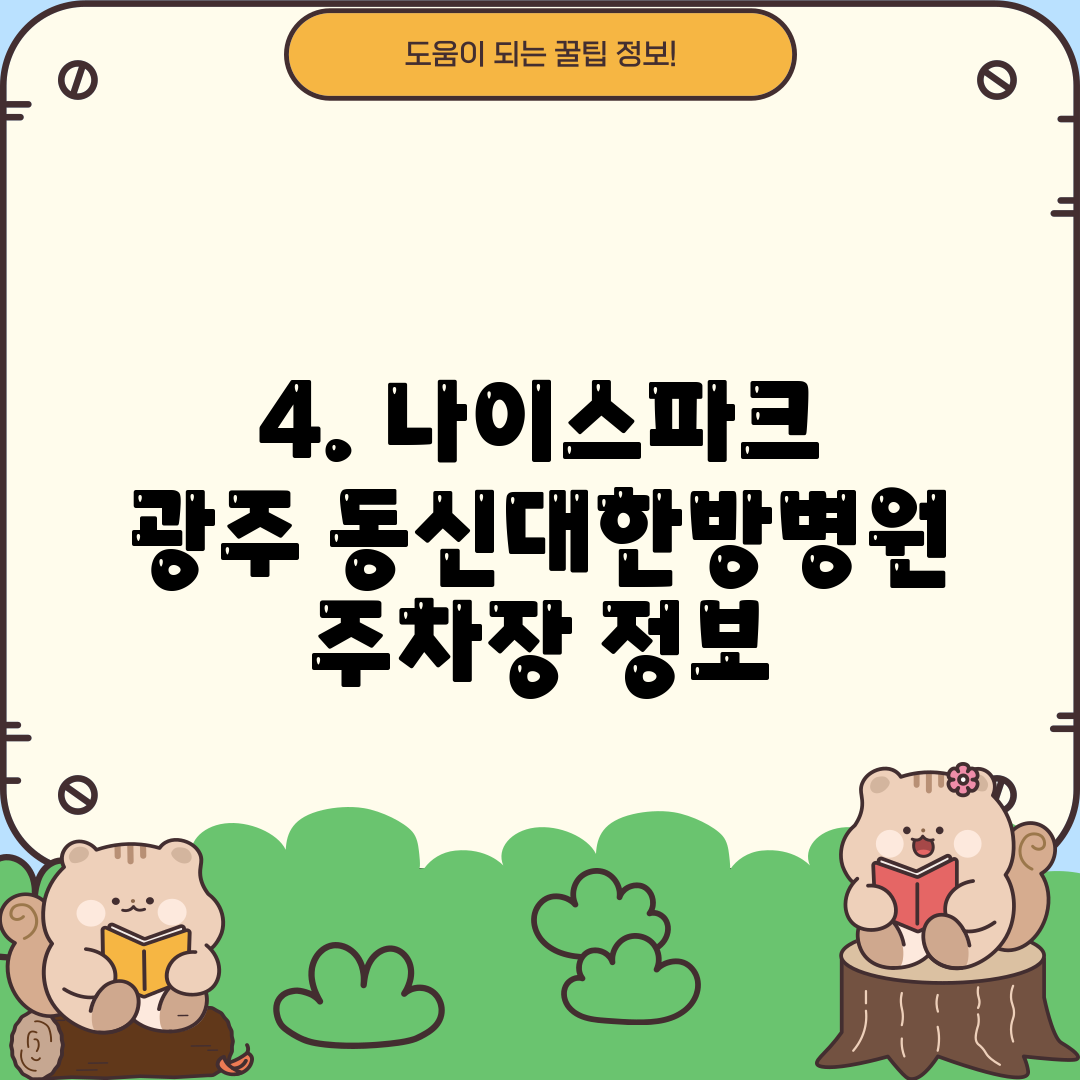 4. 나이스파크 광주 동신대한방병원 주차장 정보