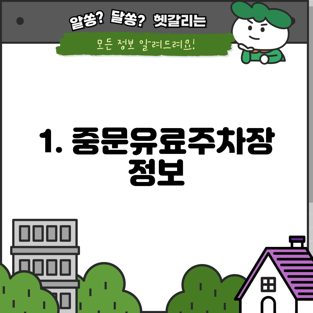 1. 중문유료주차장 정보