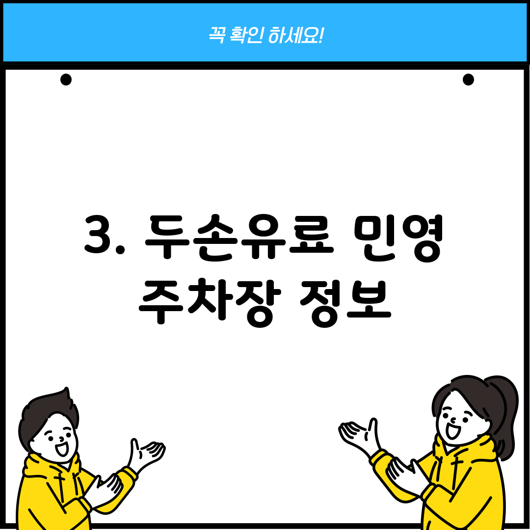3. 두손유료 민영 주차장 정보