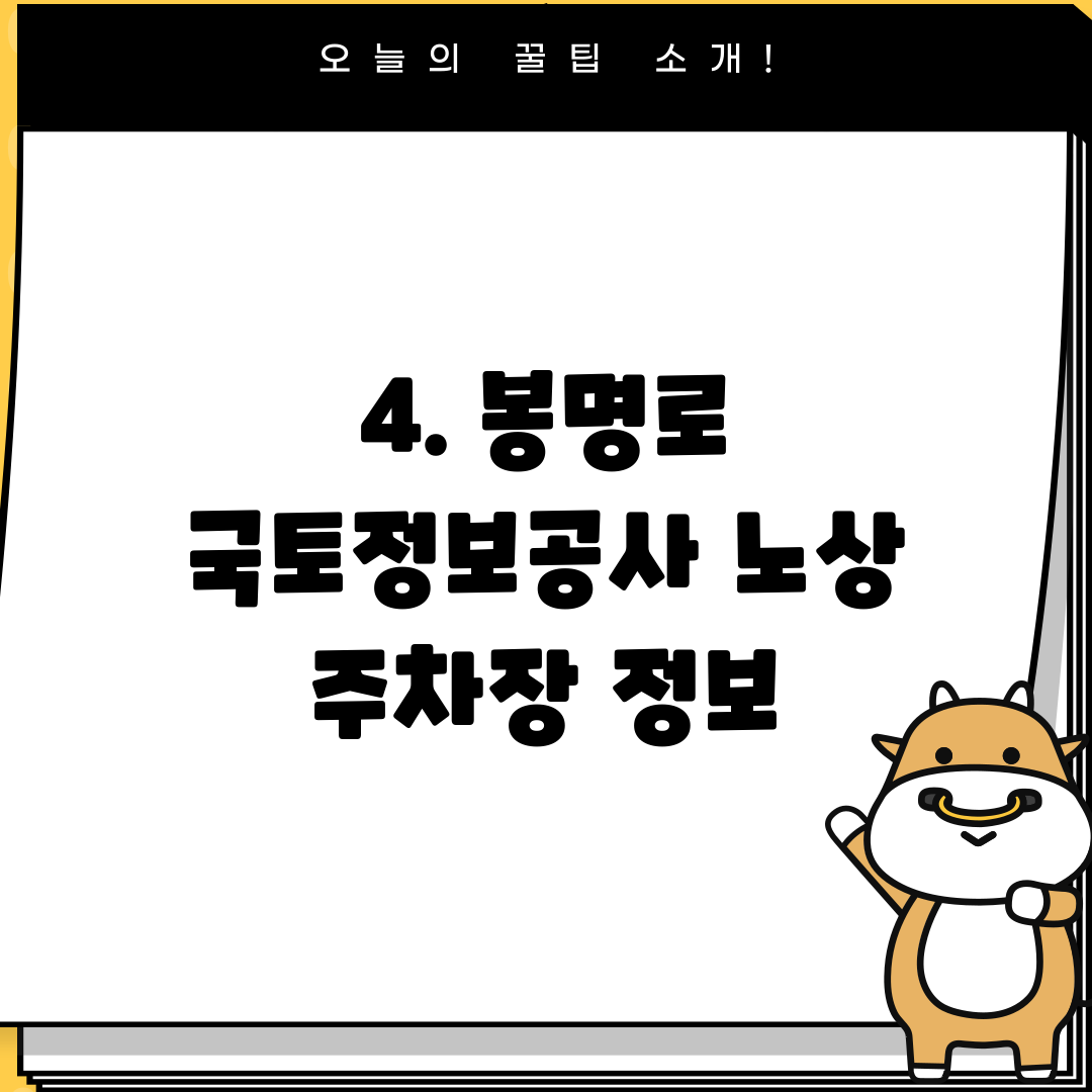 4. 봉명로 국토정보공사 노상 주차장 정보