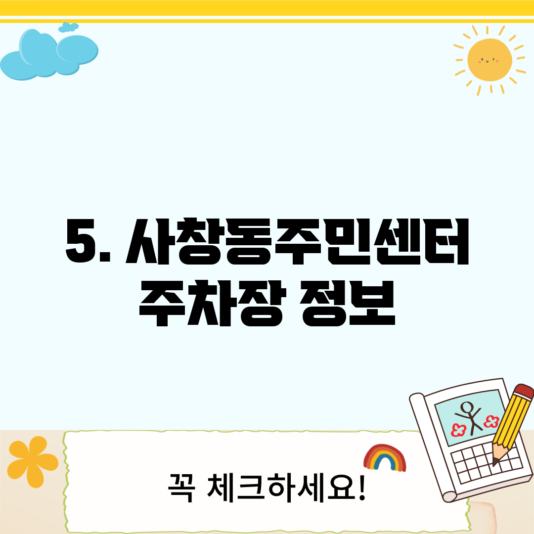 5. 사창동주민센터 주차장 정보