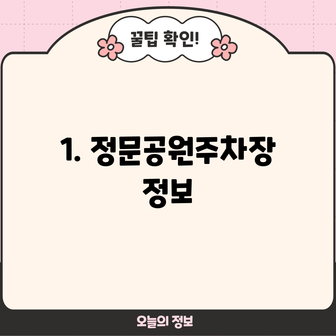 1. 정문공원주차장 정보