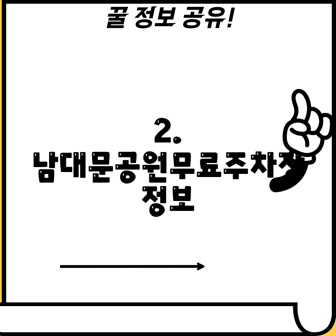 2. 남대문공원무료주차장 정보