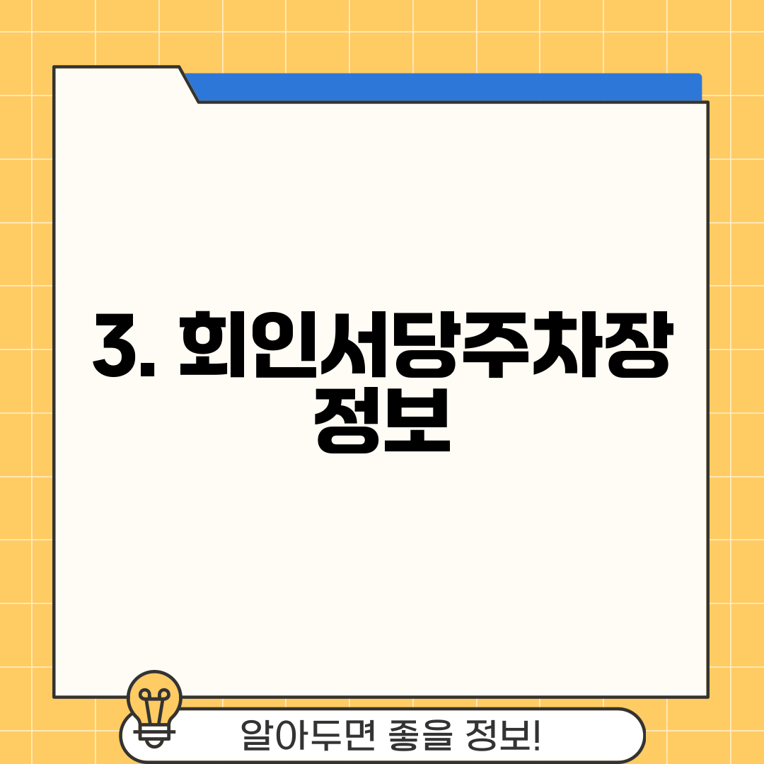 3. 회인서당주차장 정보