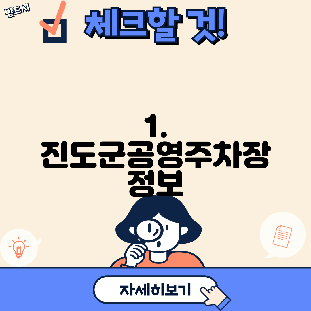 1. 진도군공영주차장 정보