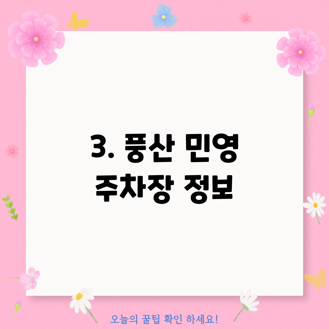 3. 풍산 민영 주차장 정보
