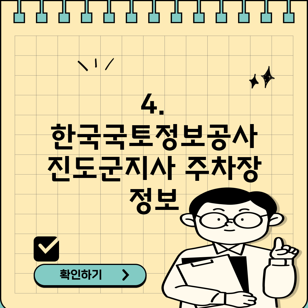 4. 한국국토정보공사 진도군지사 주차장 정보