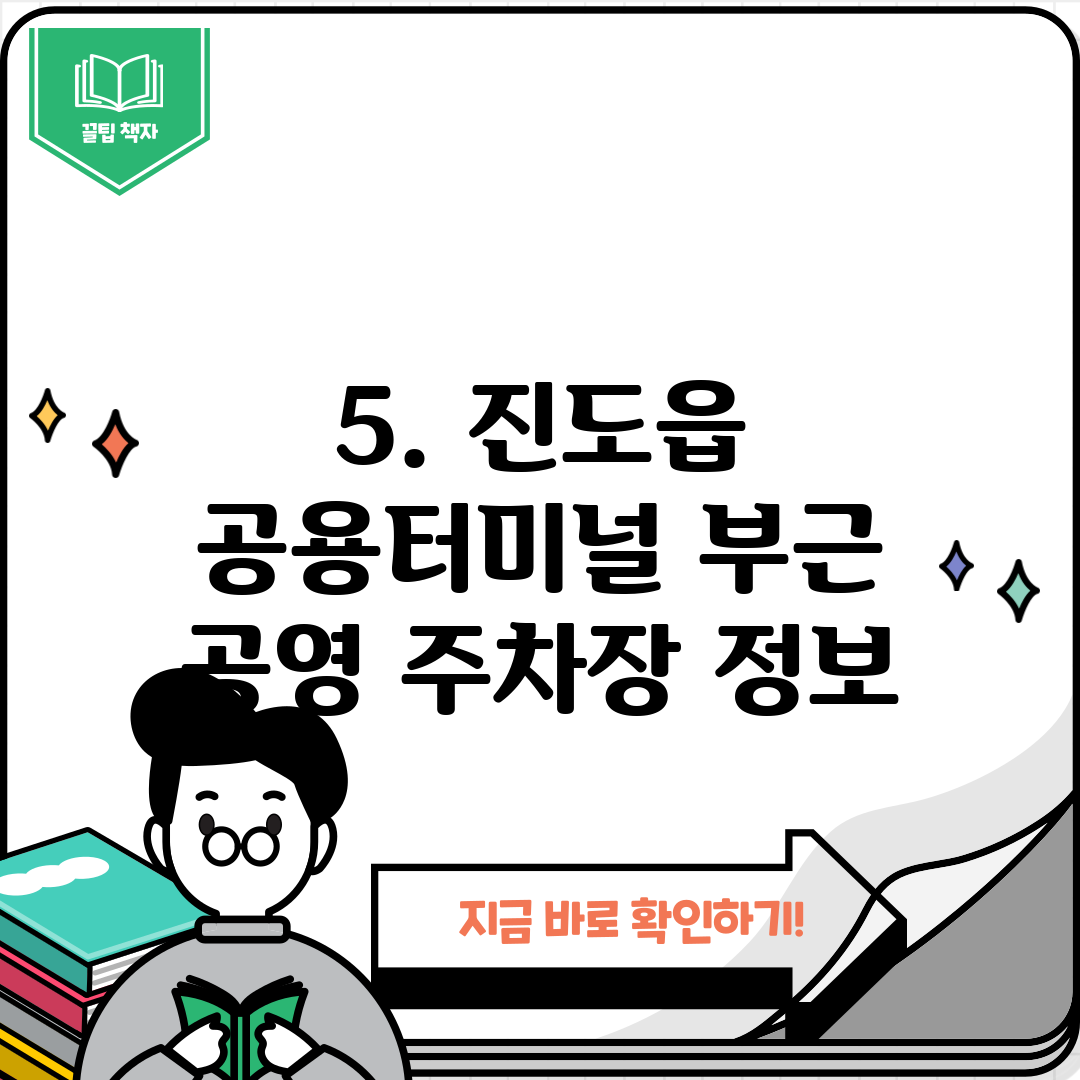 5. 진도읍 공용터미널 부근 공영 주차장 정보