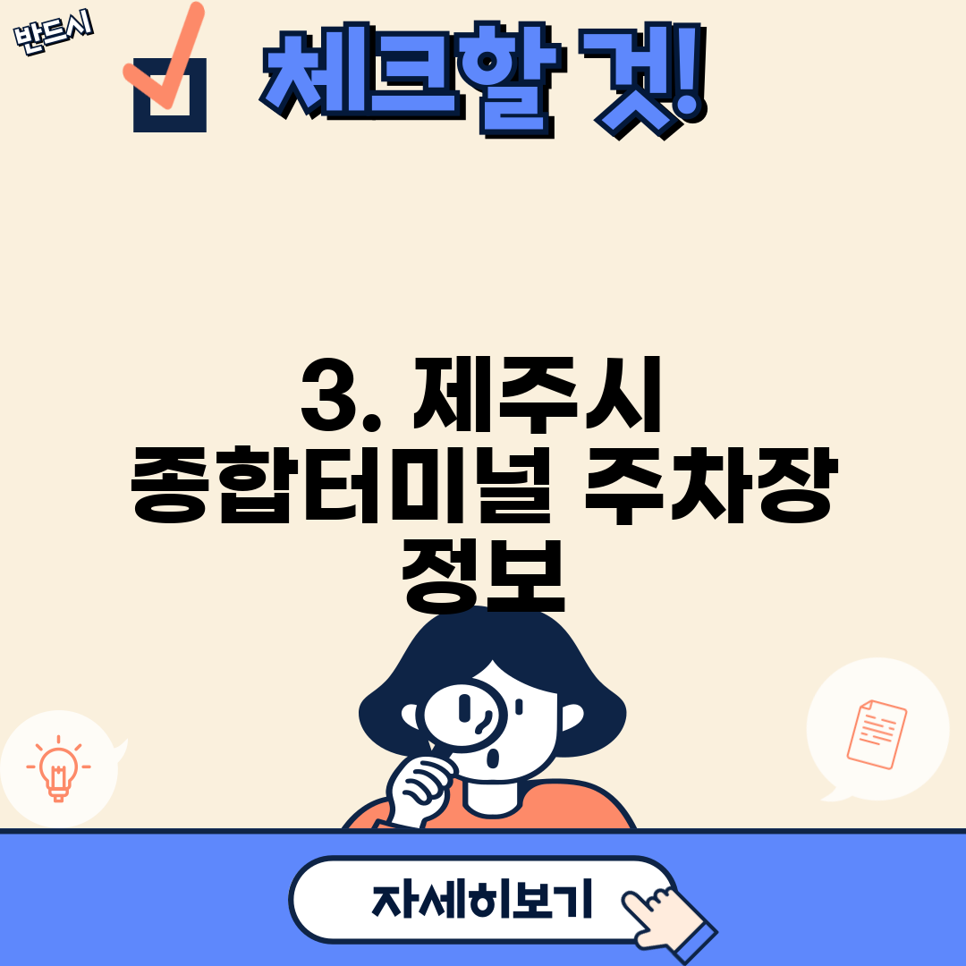 3. 제주시 종합터미널 주차장 정보