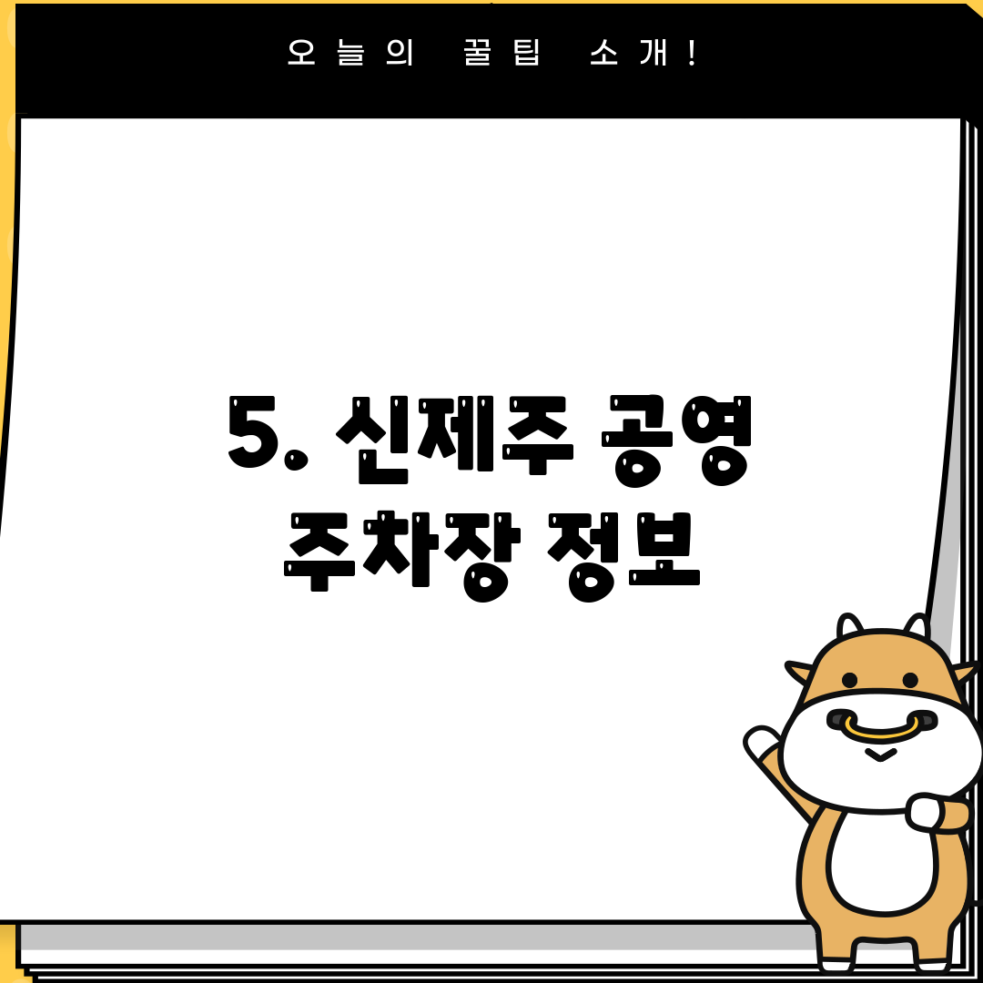 5. 신제주 공영 주차장 정보