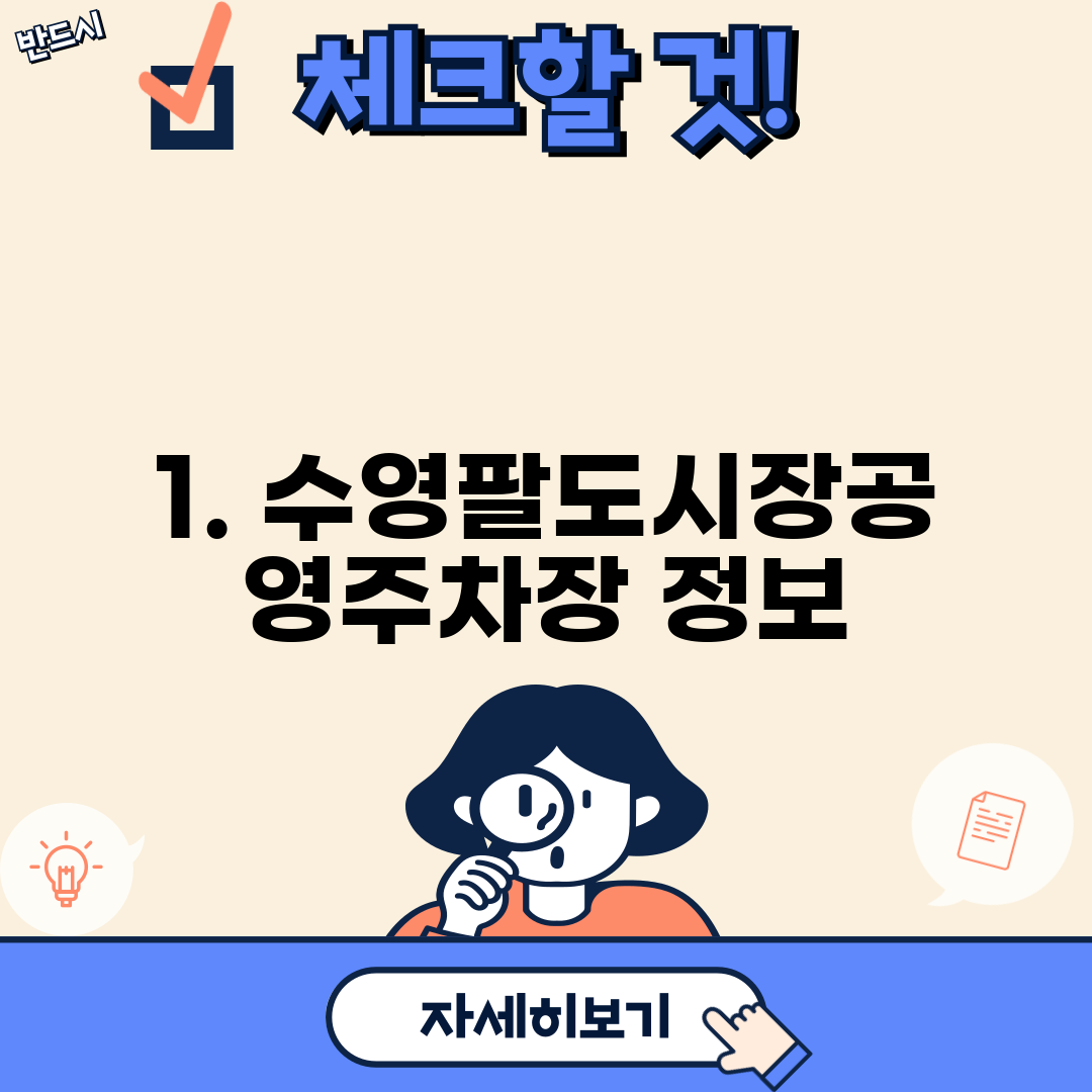 1. 수영팔도시장공영주차장 정보