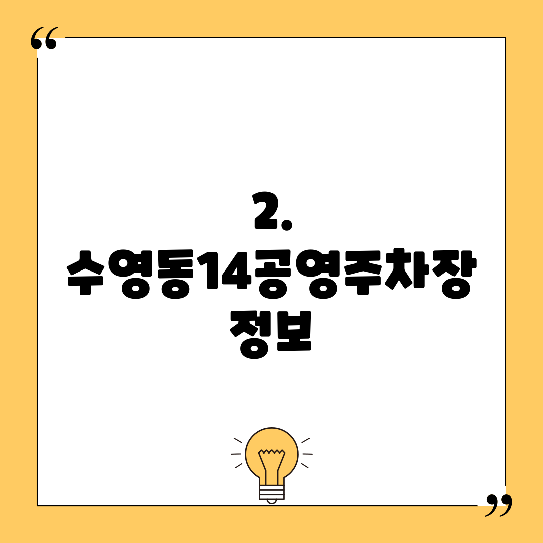 2. 수영동14공영주차장 정보