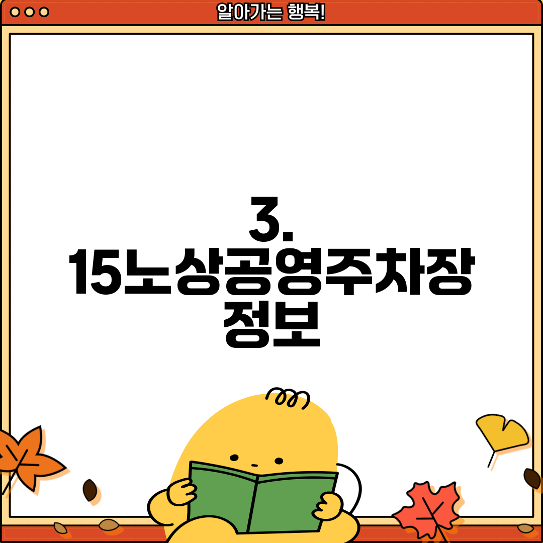 3. 15노상공영주차장 정보