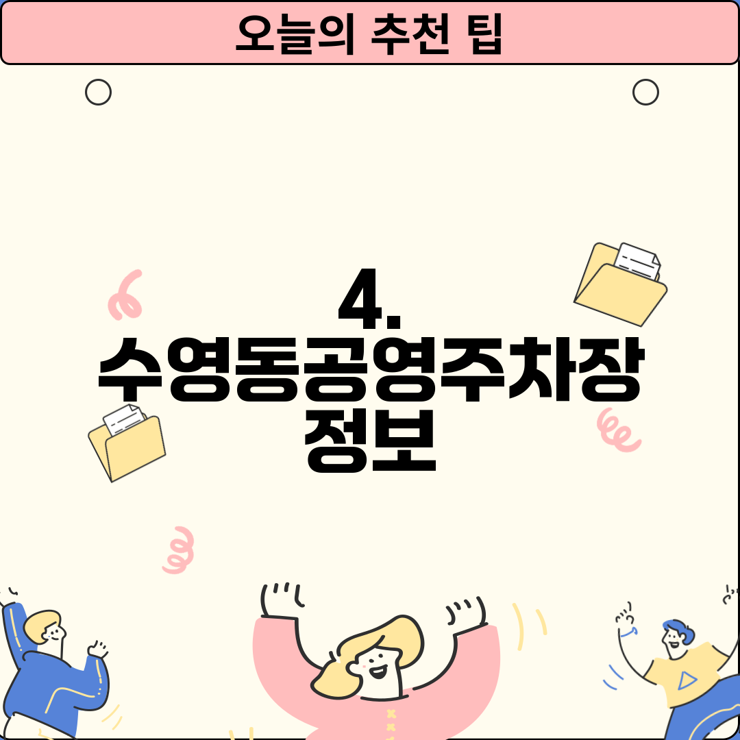 4. 수영동공영주차장 정보