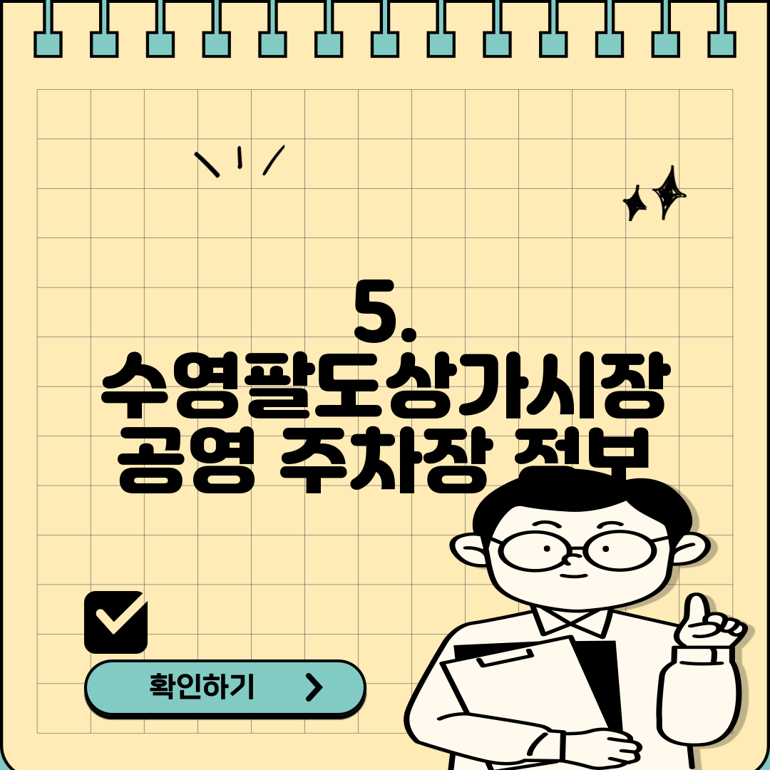 5. 수영팔도상가시장 공영 주차장 정보