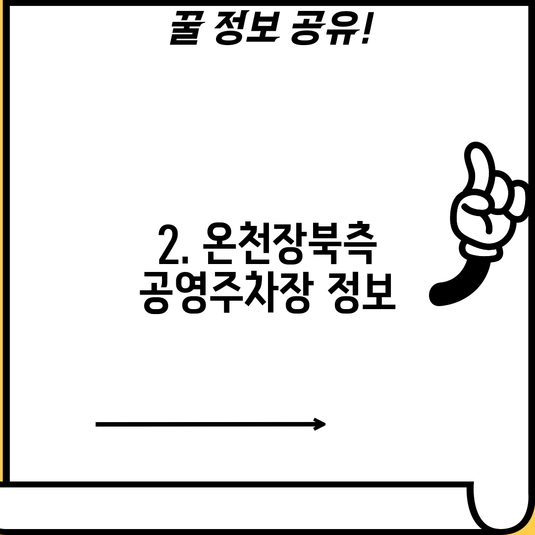 2. 온천장북측 공영주차장 정보