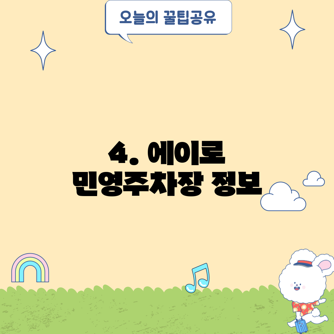4. 에이로 민영주차장 정보