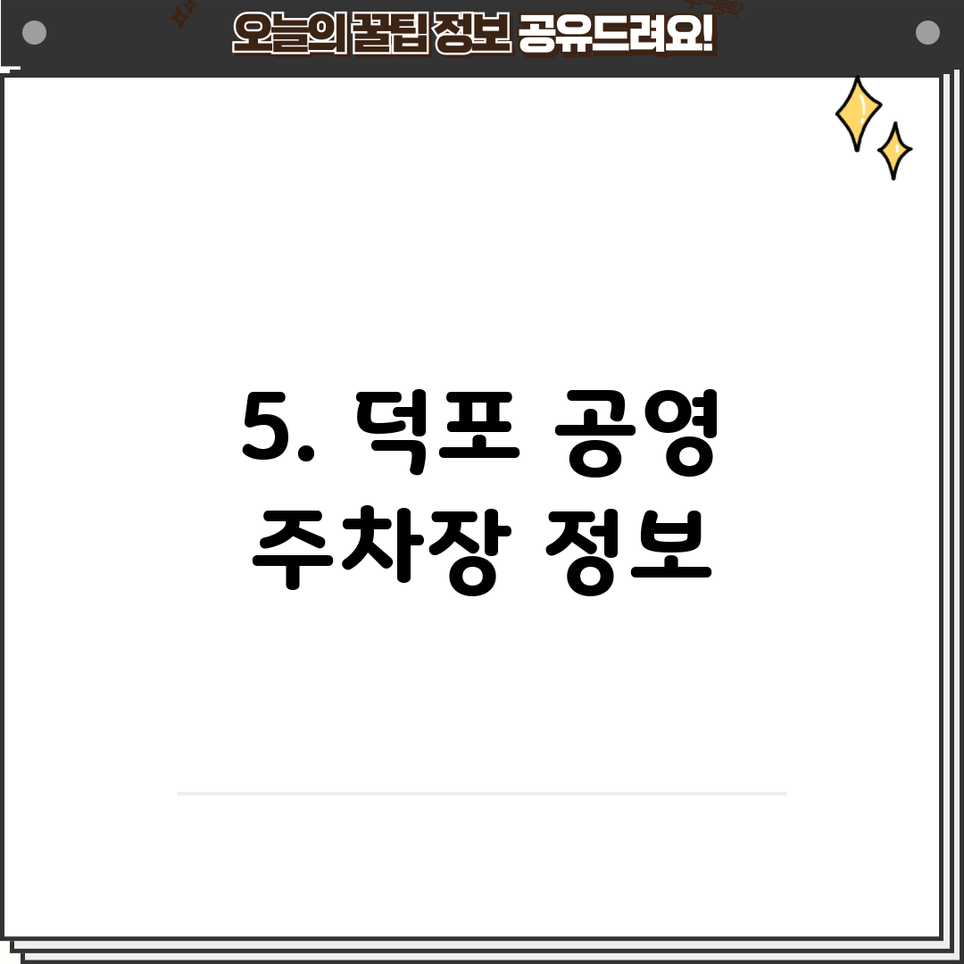 5. 덕포 공영 주차장 정보