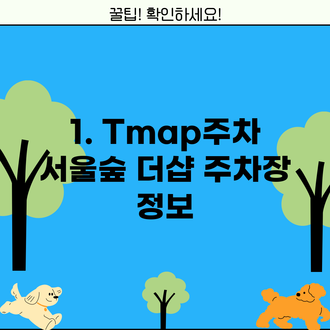 1. Tmap주차 서울숲 더샵 주차장 정보