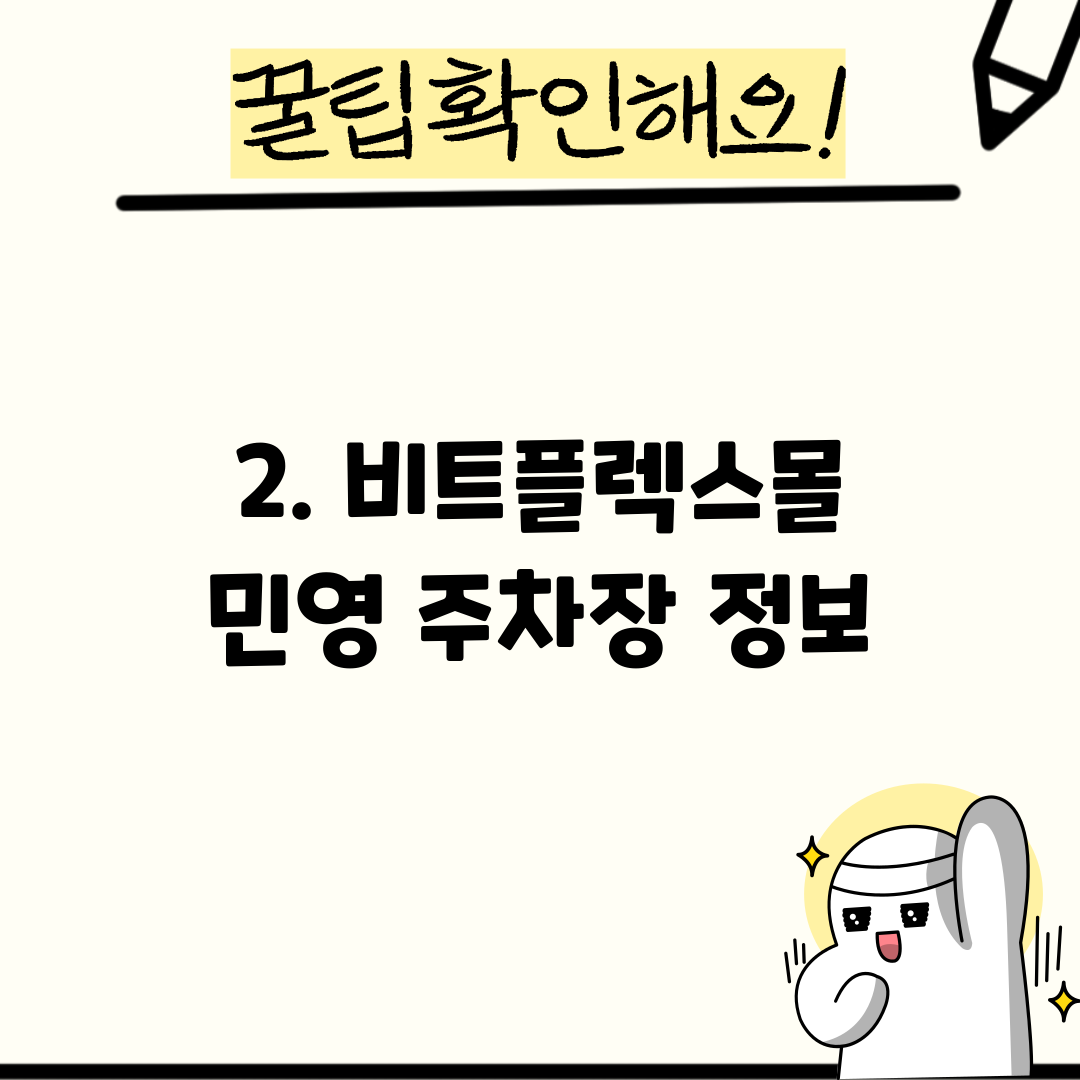 2. 비트플렉스몰 민영 주차장 정보