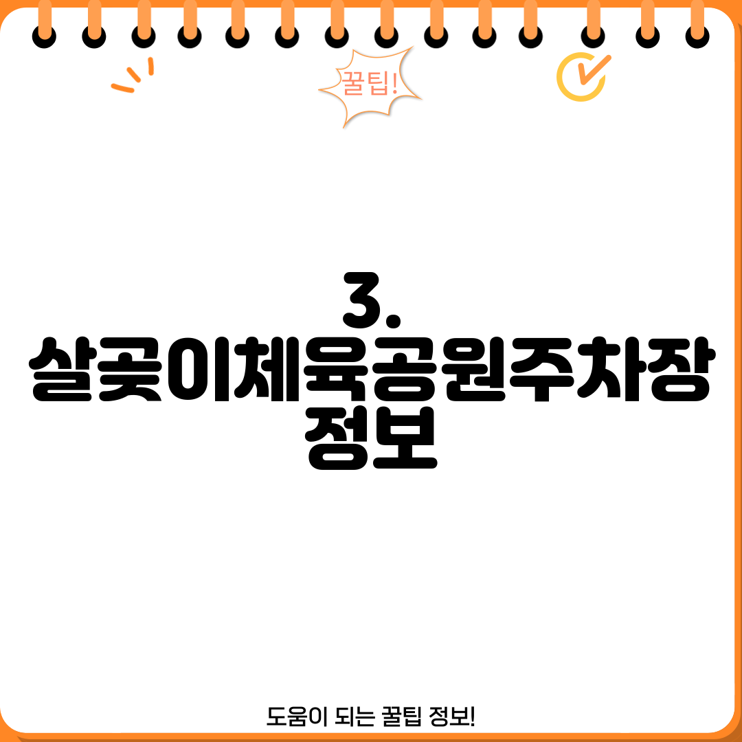 3. 살곶이체육공원주차장 정보