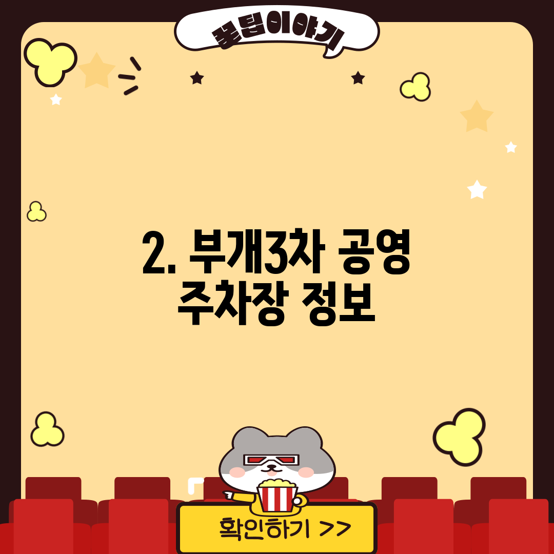 2. 부개3차 공영 주차장 정보