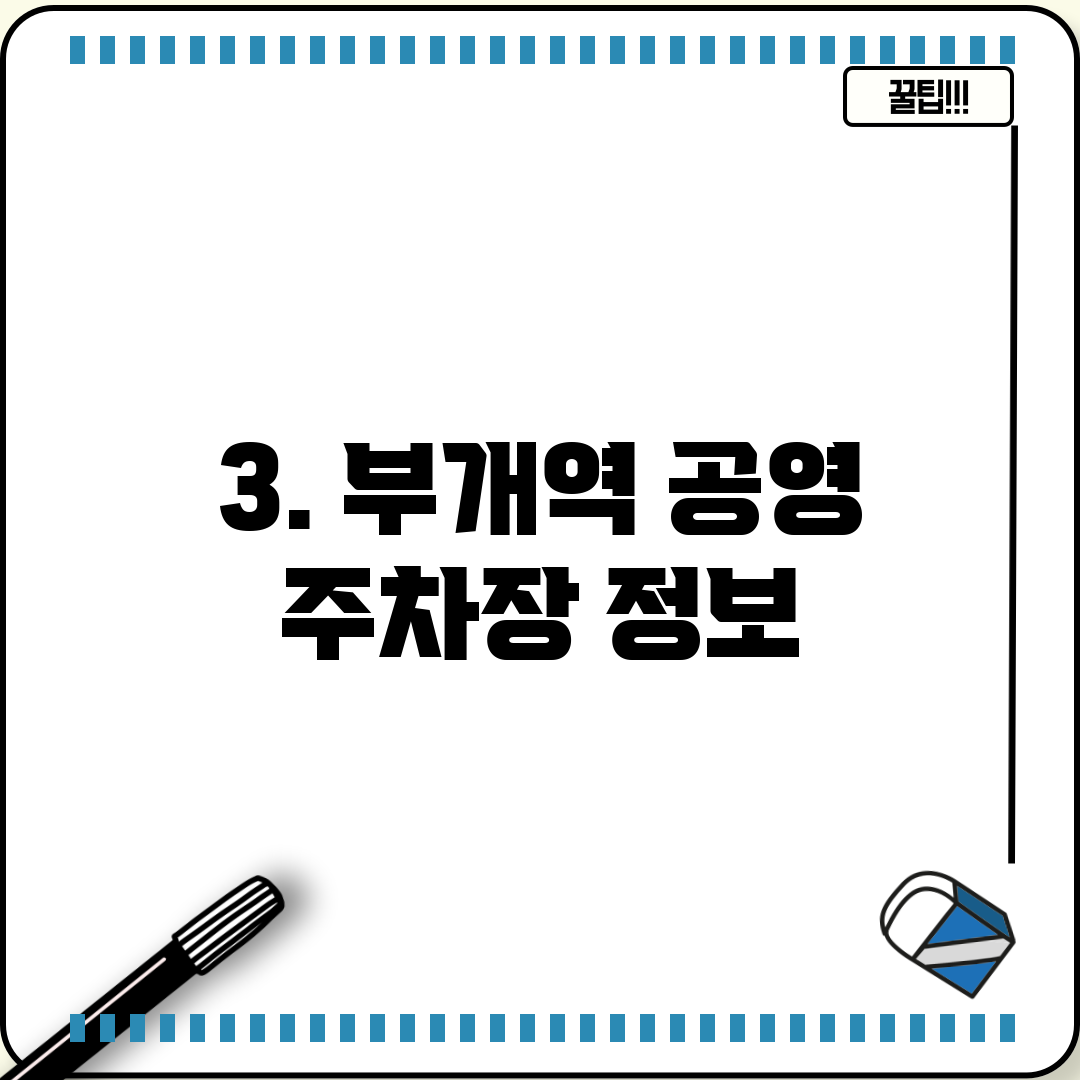 3. 부개역 공영 주차장 정보