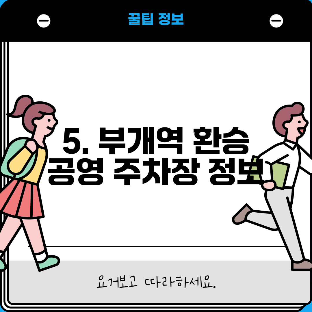 5. 부개역 환승 공영 주차장 정보