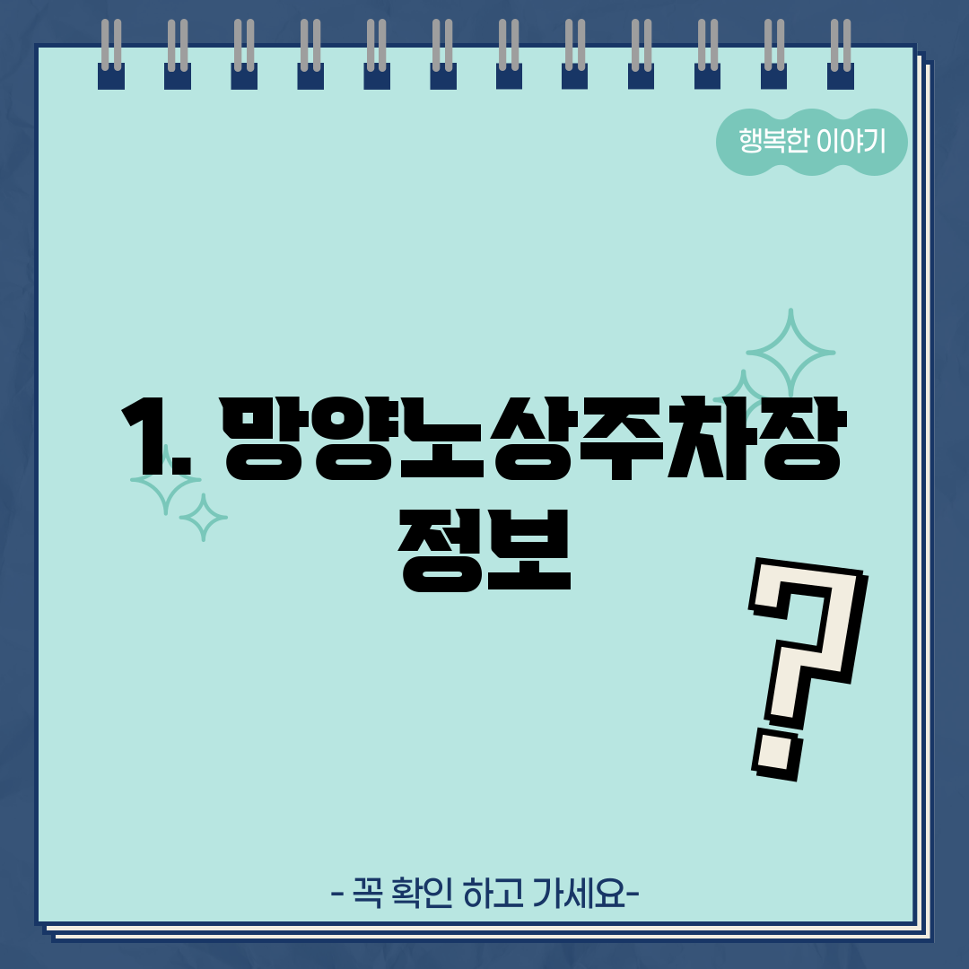 1. 망양노상주차장 정보