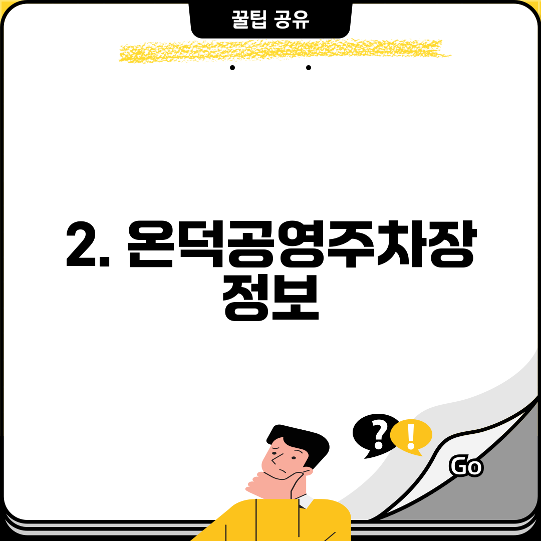 2. 온덕공영주차장 정보