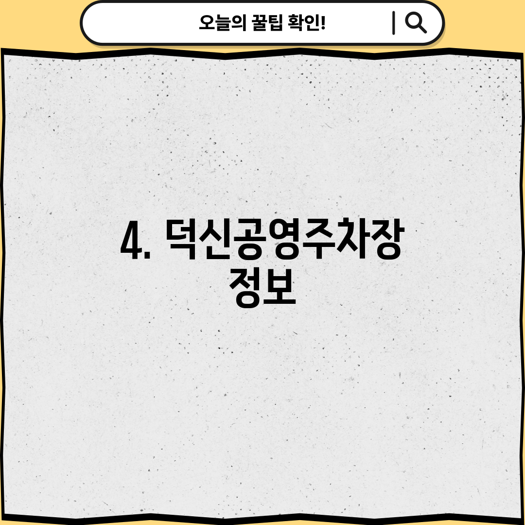 4. 덕신공영주차장 정보