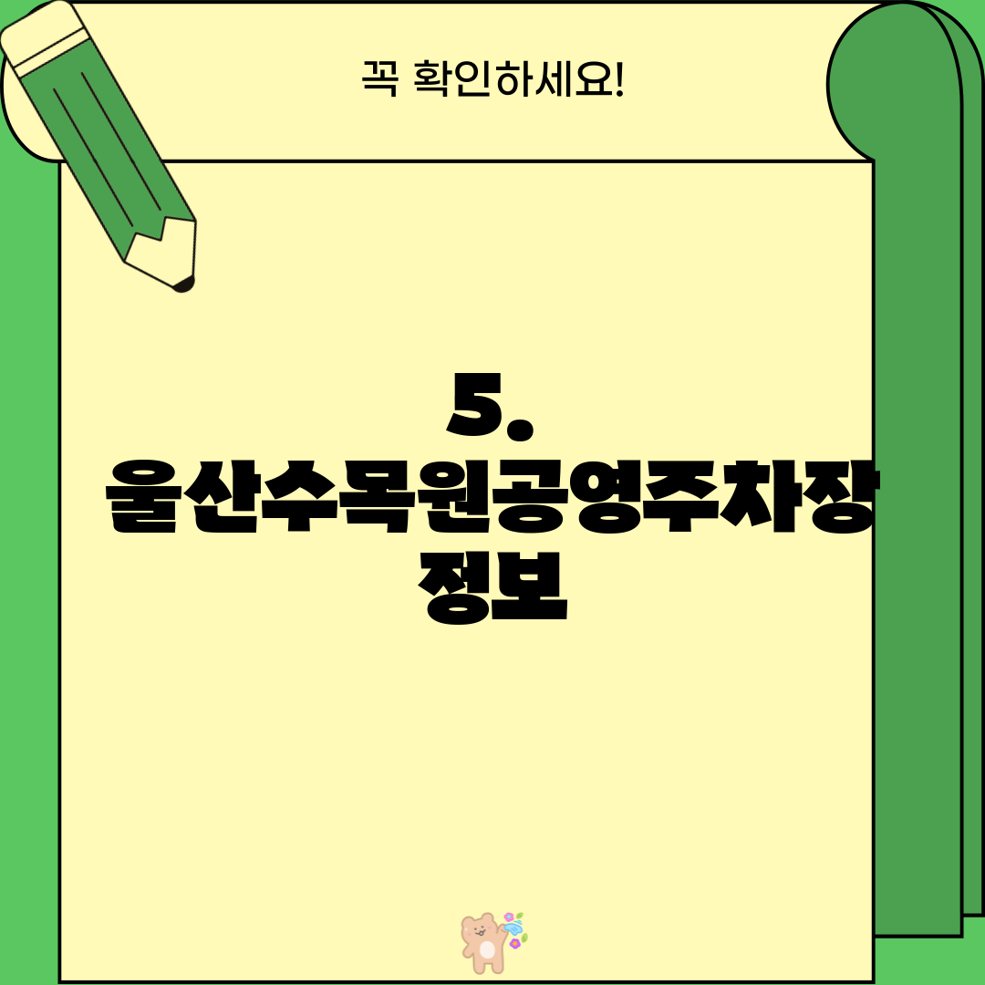 5. 울산수목원공영주차장 정보
