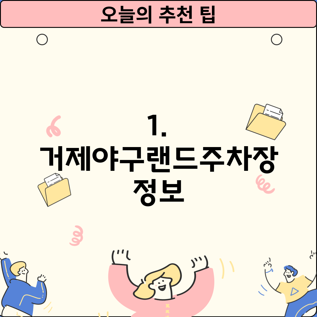 1. 거제야구랜드주차장 정보