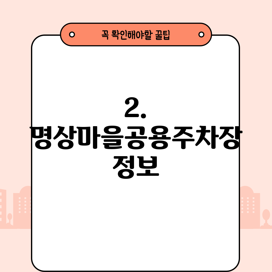2. 명상마을공용주차장 정보