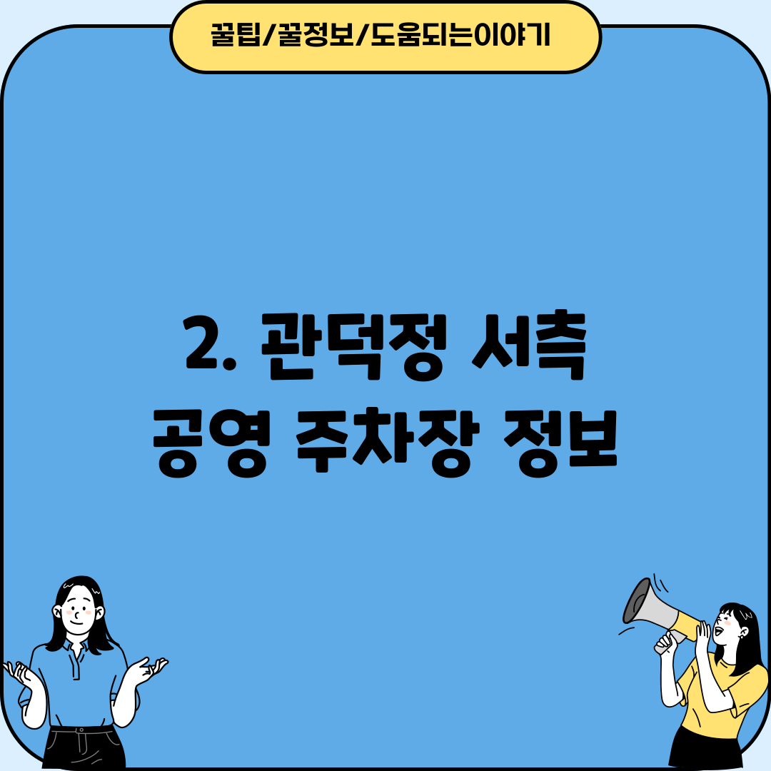 2. 관덕정 서측 공영 주차장 정보