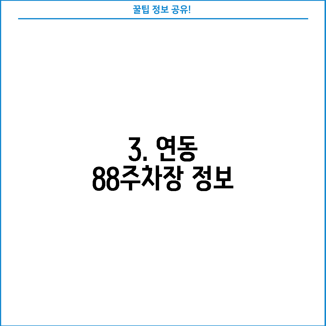 3. 연동 88주차장 정보