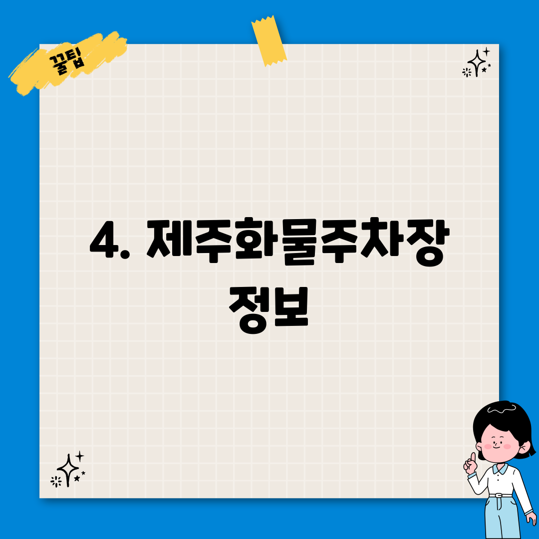 4. 제주화물주차장 정보