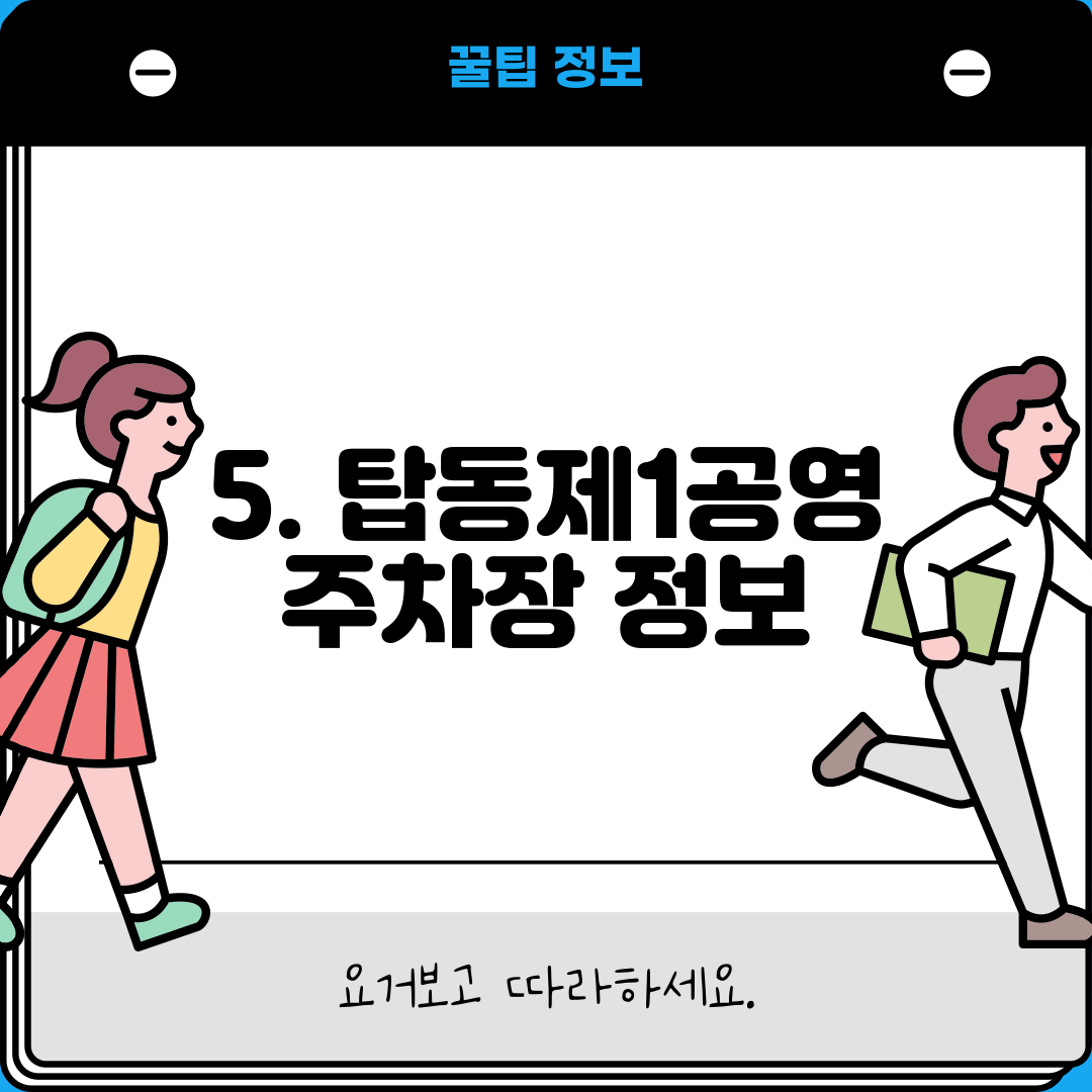 5. 탑동제1공영 주차장 정보