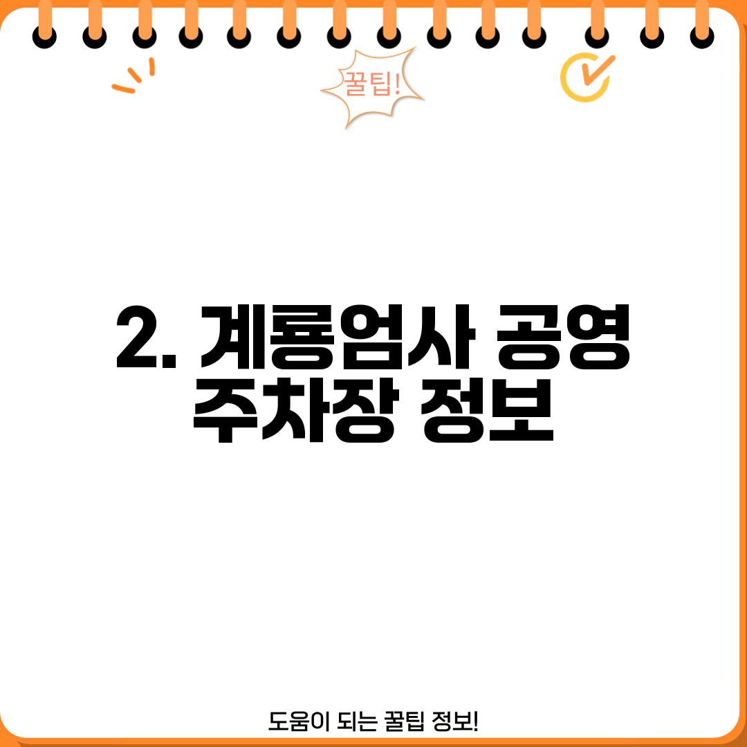 2. 계룡엄사 공영 주차장 정보