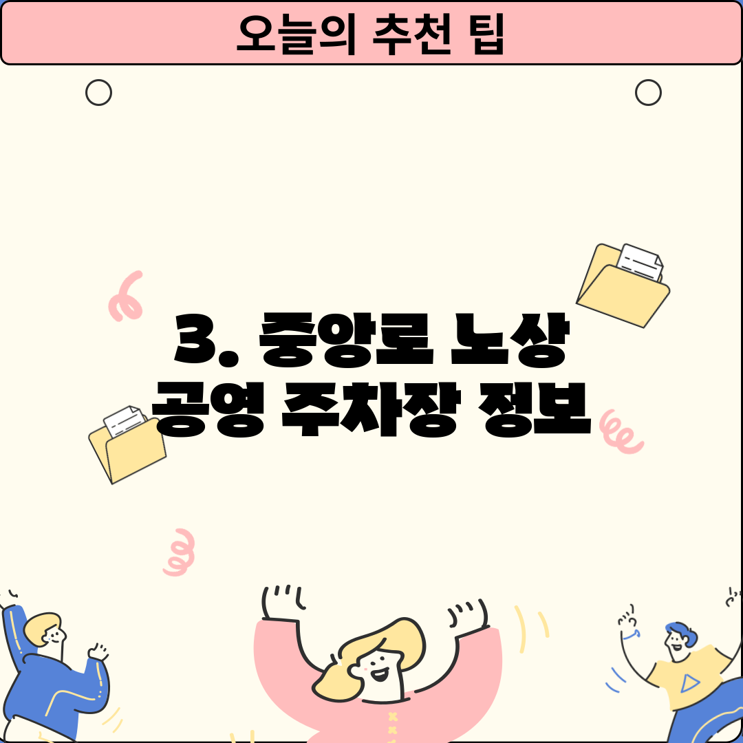 3. 중앙로 노상 공영 주차장 정보