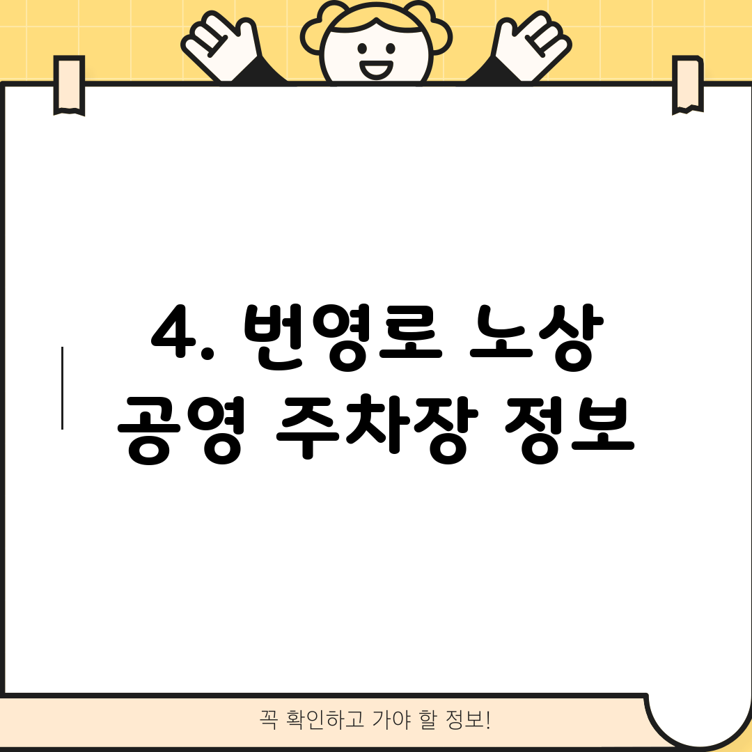 4. 번영로 노상 공영 주차장 정보