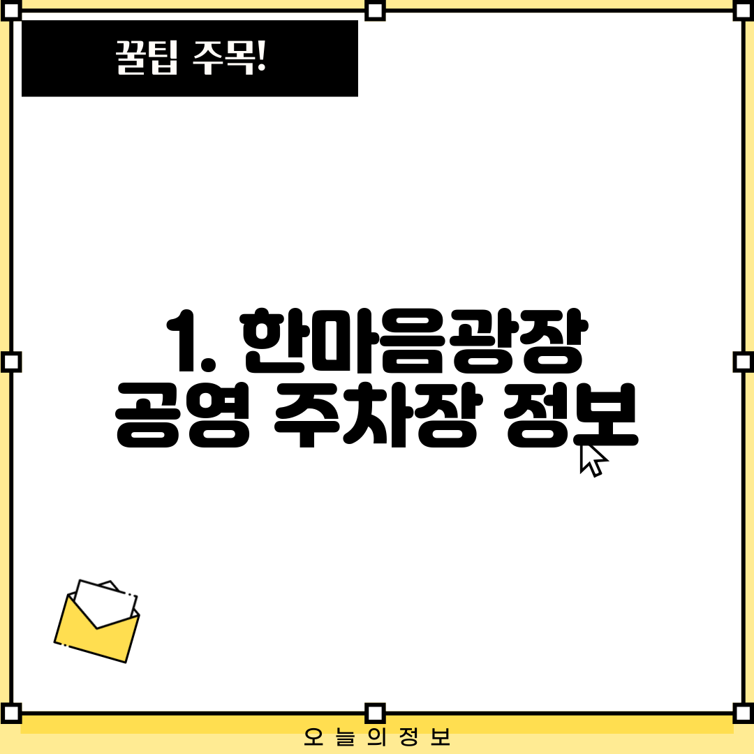 1. 한마음광장 공영 주차장 정보
