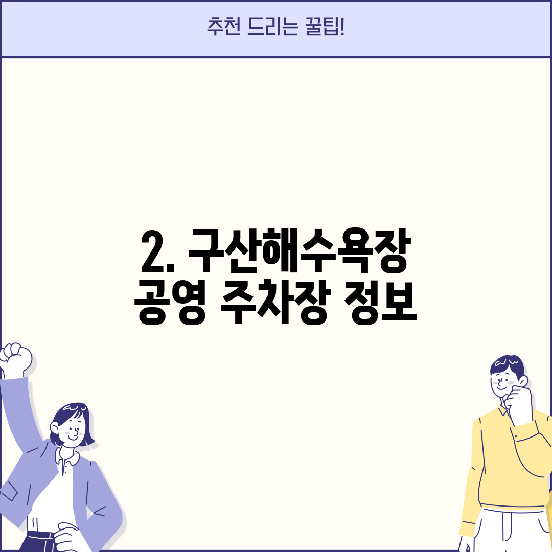 2. 구산해수욕장 공영 주차장 정보