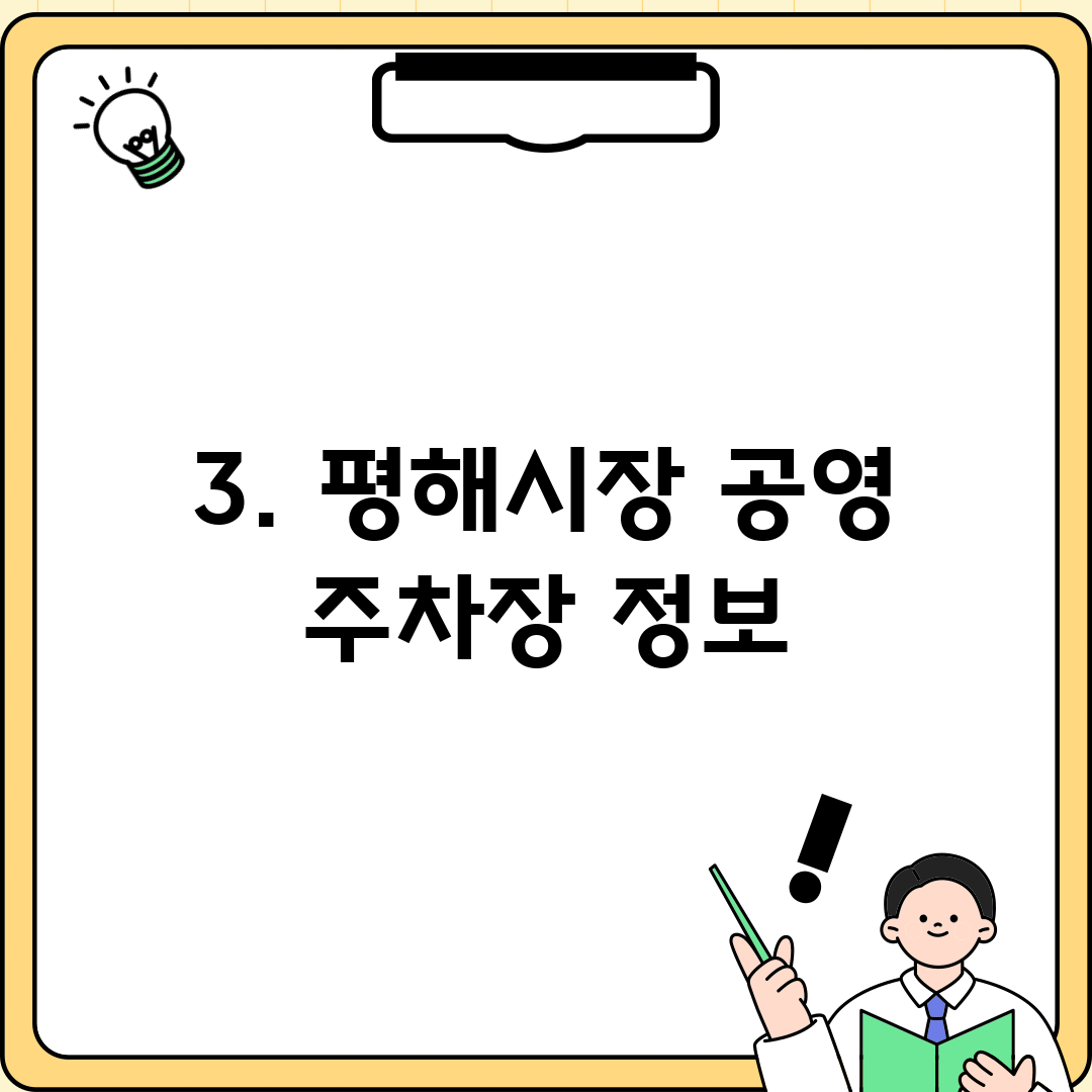 3. 평해시장 공영 주차장 정보