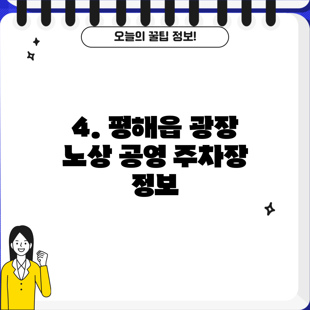 4. 평해읍 광장 노상 공영 주차장 정보
