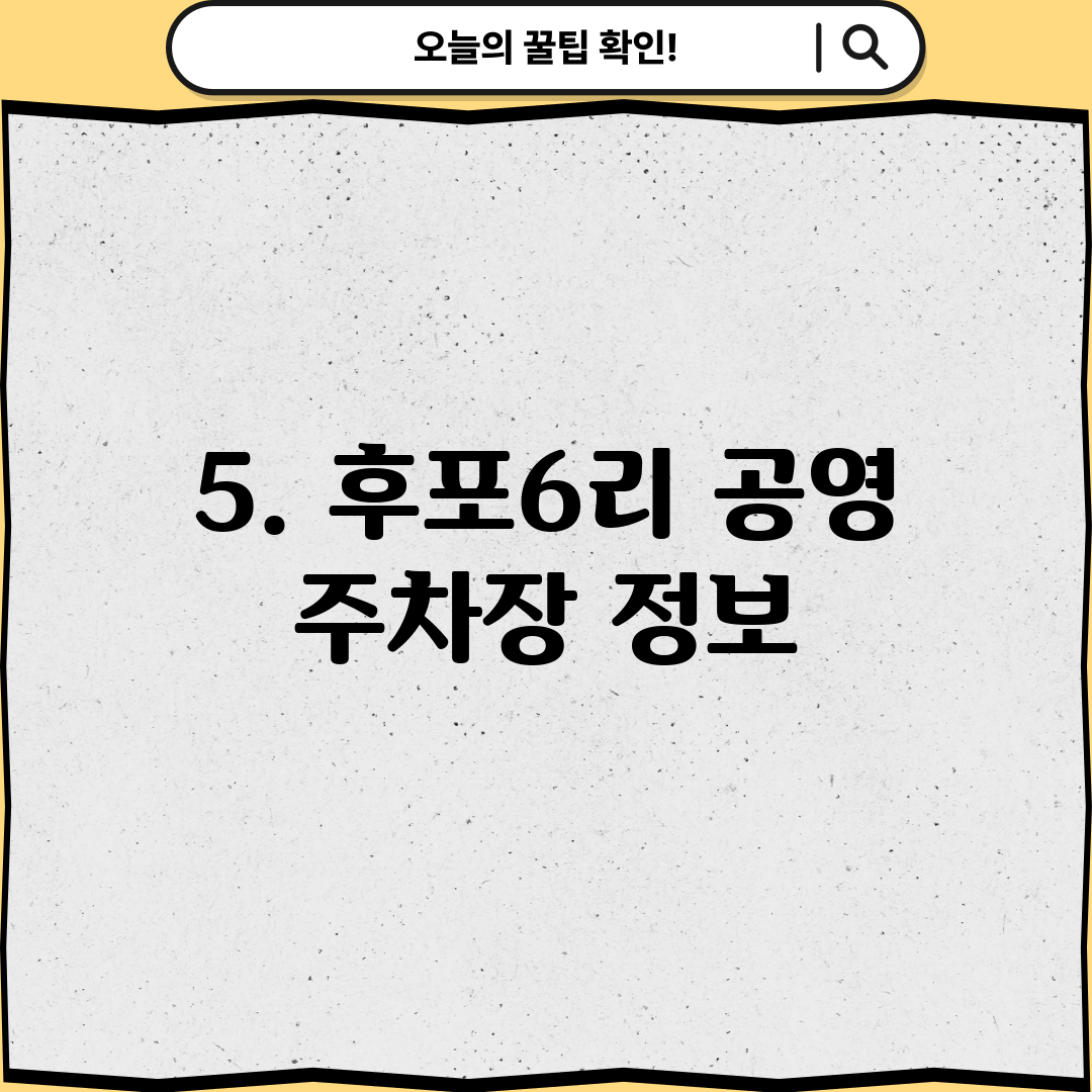 5. 후포6리 공영 주차장 정보