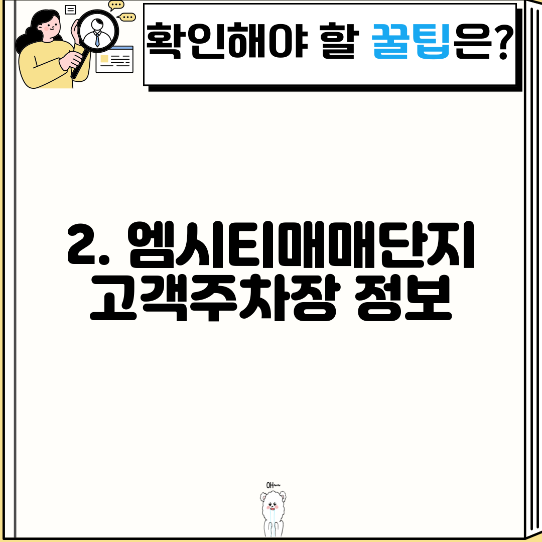 2. 엠시티매매단지 고객주차장 정보